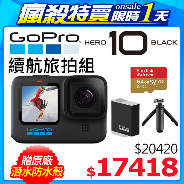 Gopro Hero10 Black 續航旅拍組 Pchome 24h購物