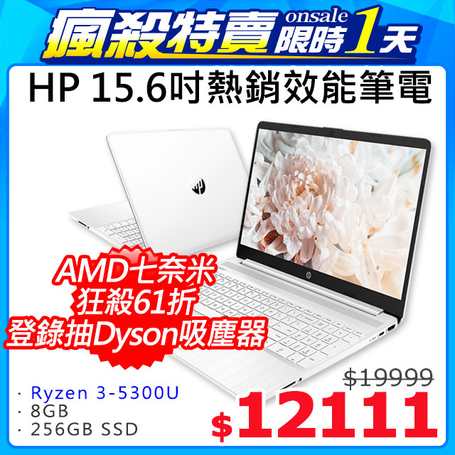 HP 15s-eq2173AU 極地白 pchome筆電一日特價