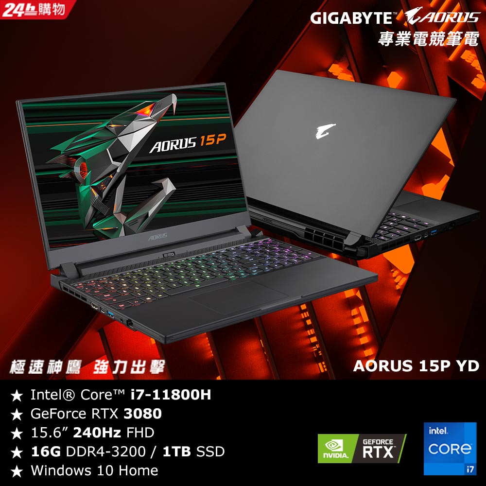 技嘉 AORUS 15P YD 電競筆電 (i7-11800H/16G/RTX3080/1TB SSD/Win 10/FHD/240Hz/15.6)