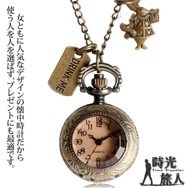 DRINK ME使う人を人を選ばず、プレゼントにも最適です。女ともに人気なデザインの懐中時計だから99時光Time Traveler