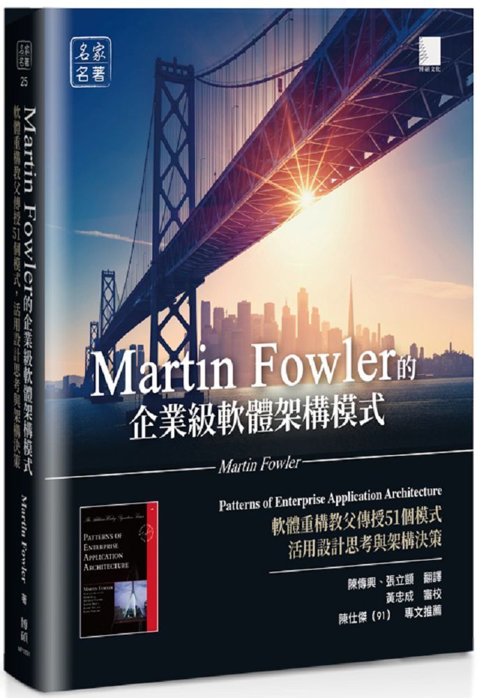Martin Fowler的企業級軟體架構模式：軟體重構教父傳授51個模式，活用設計思考與架構決策