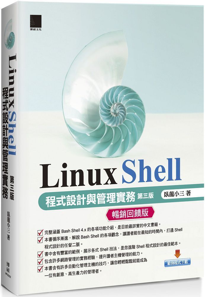 Linux Shell 程式設計與管理實務 第三版 暢銷回饋版 Pchome 24h書店