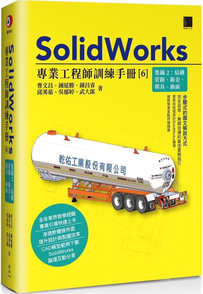 SolidWorks專業工程師訓練手冊（6）集錦（2）結構管路、鈑金、模具、曲面