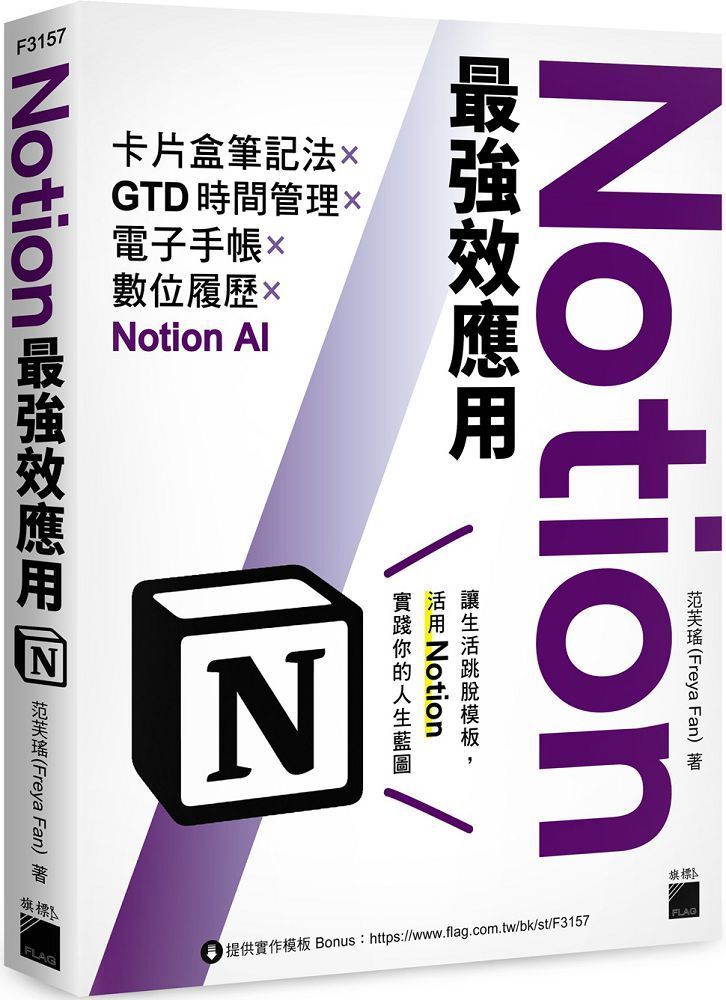 Notion最強效應用：卡片盒筆記法×GTD時間管理×電子手帳×數位履歷×Notion AI