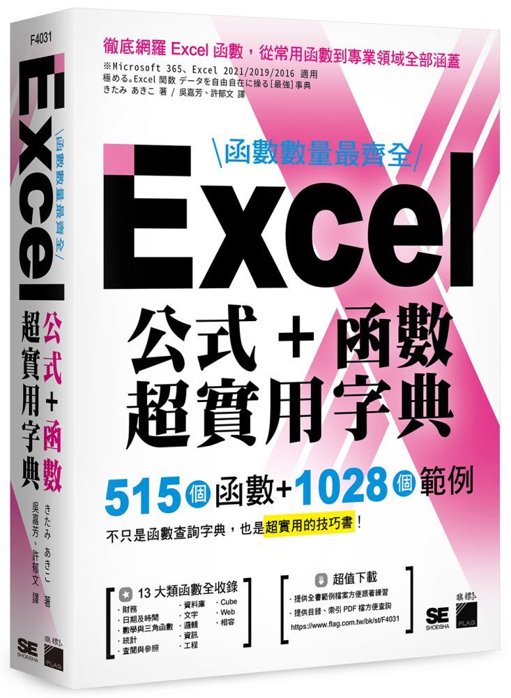 函數數量最齊全！Excel公式＋函數超實用字典：515個函數＋1028個範例