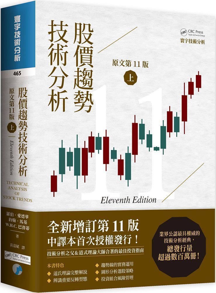 股價趨勢技術分析（上）原文第11版(軟精裝)