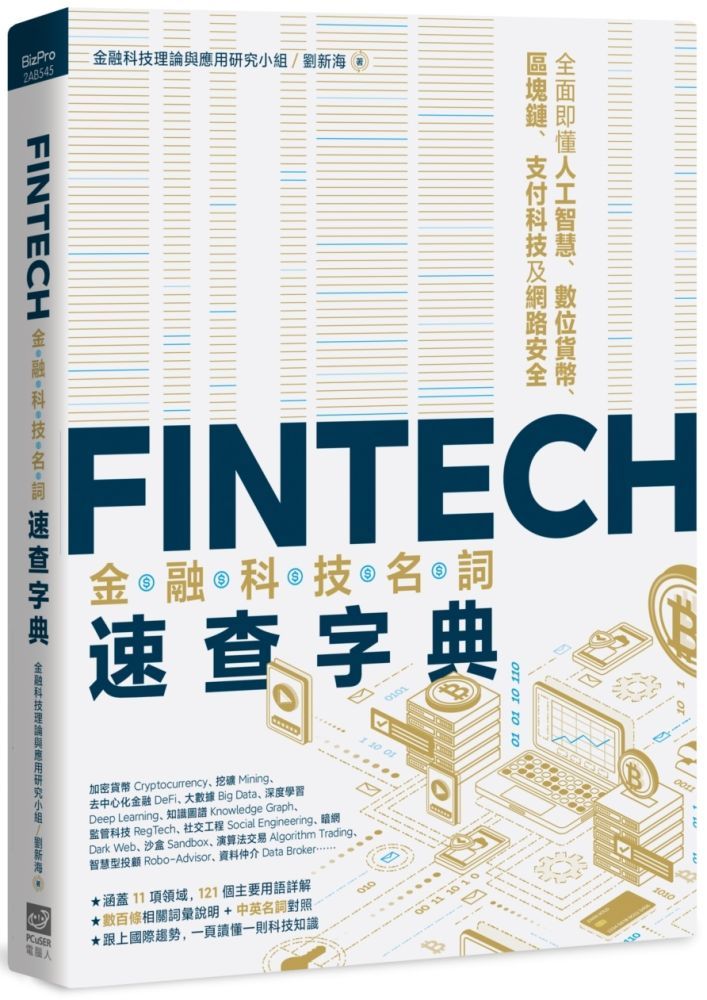 FinTech金融科技名詞速查字典：全面即懂人工智慧、數位貨幣、區塊鏈