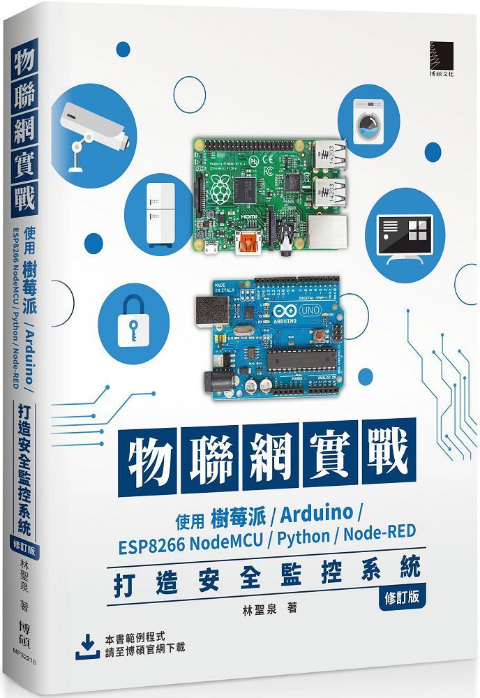 物聯網實戰：使用樹莓派／Arduino／ESP8266 NodeMCU／Python／Node-RED打造安全監控系統（修訂版）