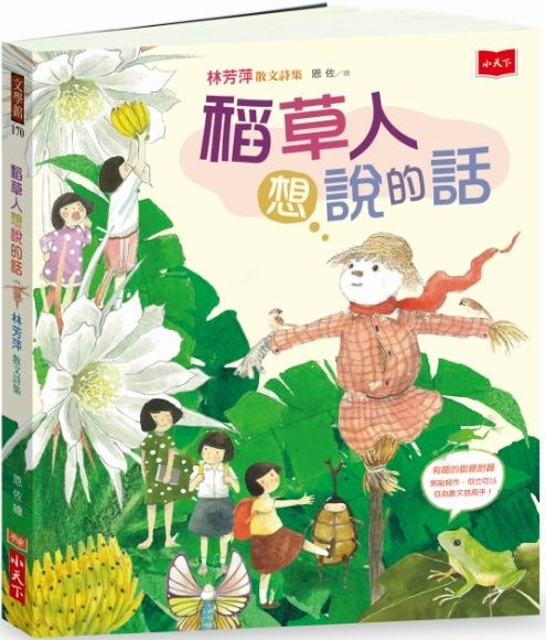稻草人想說的話 林芳萍散文詩集 Pchome 24h書店