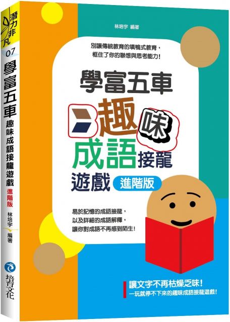 學富五車 趣味成語填空遊戲 進階版 Pchome 24h書店 學富五車 趣味成語填空遊戲 進階版 Pchome 24h書店