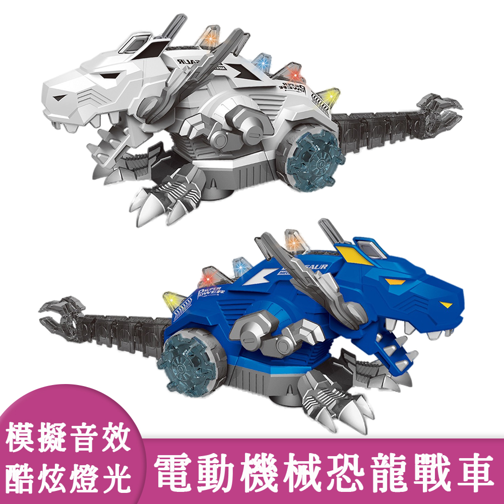 【趣味玩具】電動機械恐龍戰車 2色
