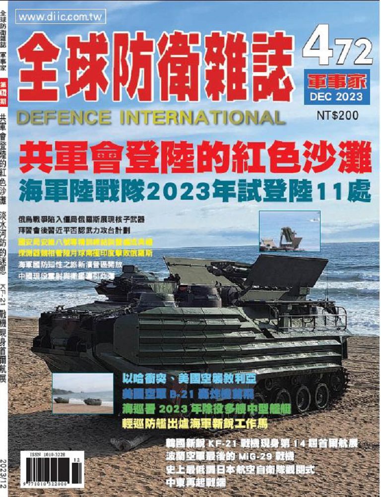全球防衛雜誌-軍事家_第472期(2023/12)