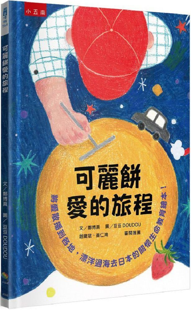 可麗餅愛的旅程：將愛散播到各地，漂洋過海去日本的關懷生命教育繪本！(精裝)