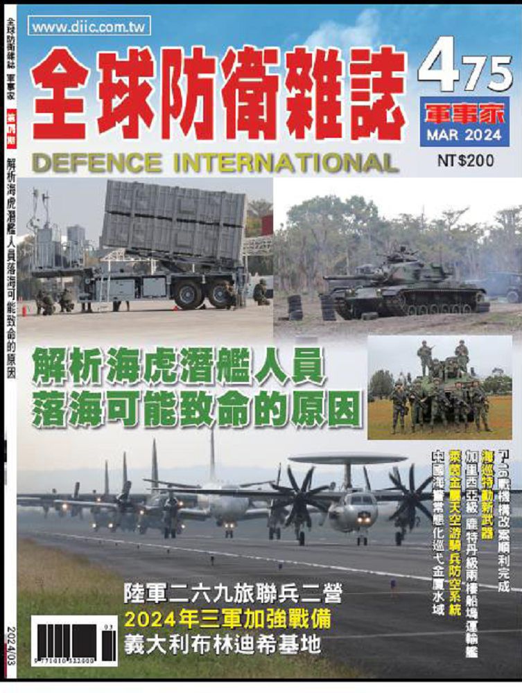 全球防衛雜誌-軍事家_第475期(2024/03)