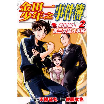 金田一劇場館 第三次殺人事件簿 2 完 拆封不退 Pchome 24h書店