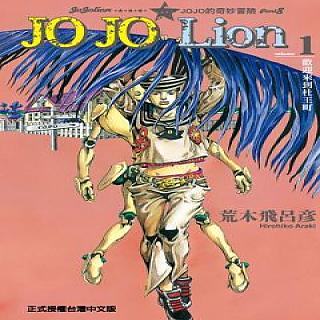 JOJO的奇妙冒險 PART 8 JOJO Lion（1）拆封不退