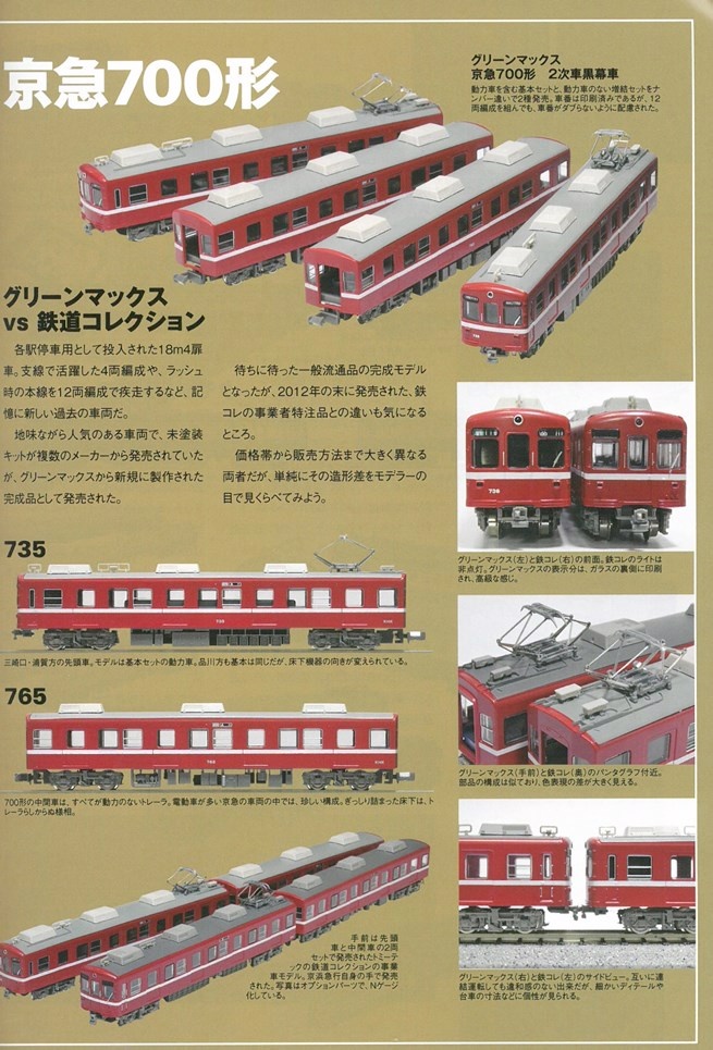 値下げ中！ 鉄コレ 京急700 - 鉄道模型