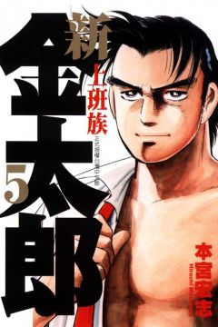 新上班族金太郎5 Pchome 24h書店