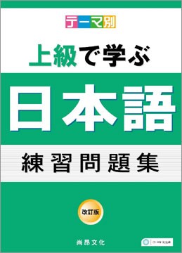 主題別中級學日本語練習問題集 書 4cd Pchome 24h書店