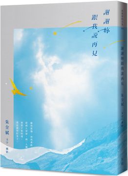 謝謝妳跟我說再見 Pchome 24h書店