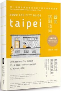 GOOD EYE 台北挑剔指南：第一本讓世界認識台北的中英文風格旅遊書（全新增訂版，隨書贈台北插畫地圖與明信片組）（中英文對照）GOOD EYE CITY GUIDE: Taipei