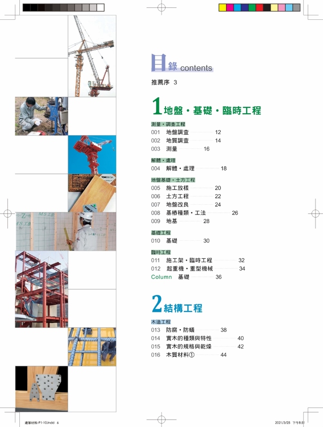 建築材料最新修訂版 從營建程序 基礎工程 結構工程 內外裝工程 設備外構工程 全覽材料特性 用途工法 現場施工細部全圖解 Pchome 24h書店