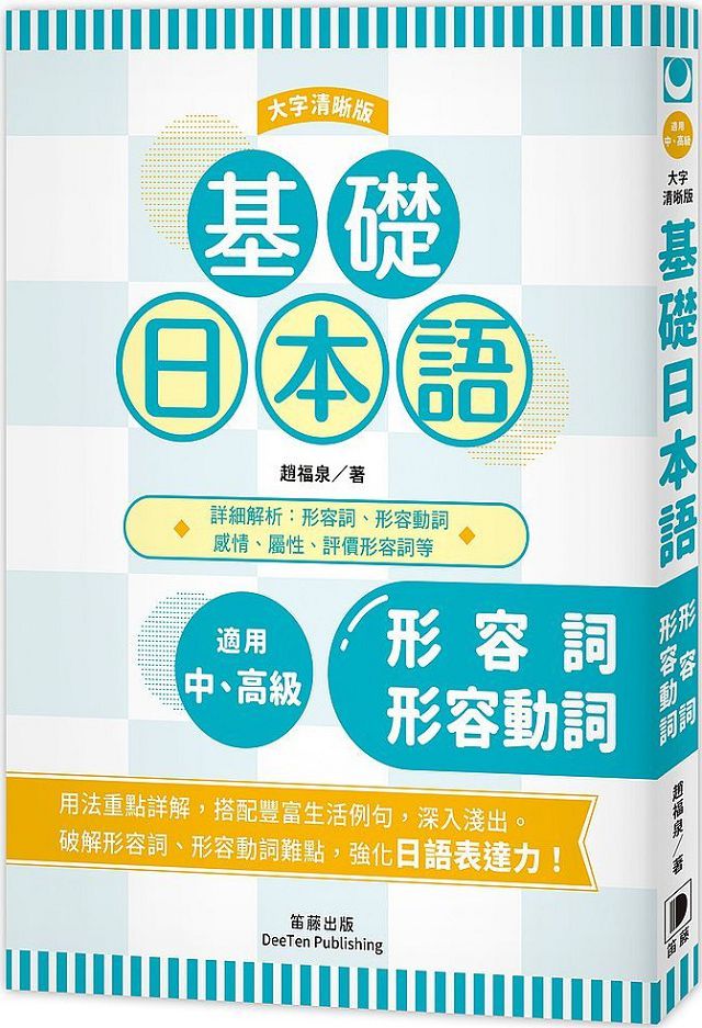 基礎日本語 形容詞 形容動詞 大字清晰版 Pchome 24h書店