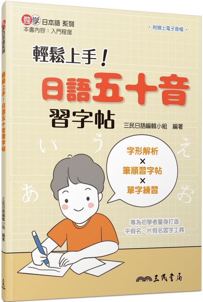 輕鬆上手 日語五十音習字帖 Pchome 24h書店
