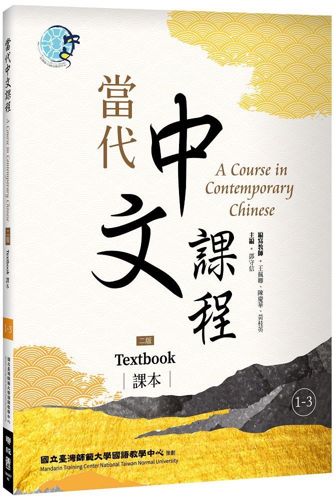 全国どこでも送料無料 台湾中国語テキスト 當代中文課程課本3 未使用
