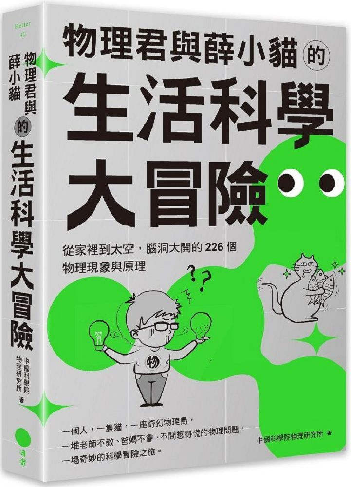 新絲路網路書店-3小時搞懂日常生活中的科學！【圖解版】．科學‧自然/一般‧科普