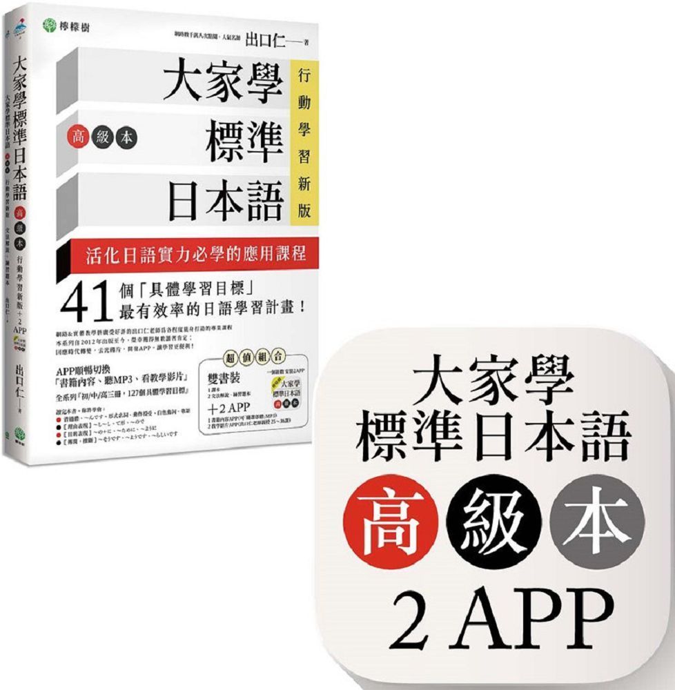 大家學標準日本語「高級本」行動學習新版：雙書裝（課本＋文法解說、練習題本）＋２APP（書籍內容＋隨選即聽MP3、教學影片）iOS / Android適用