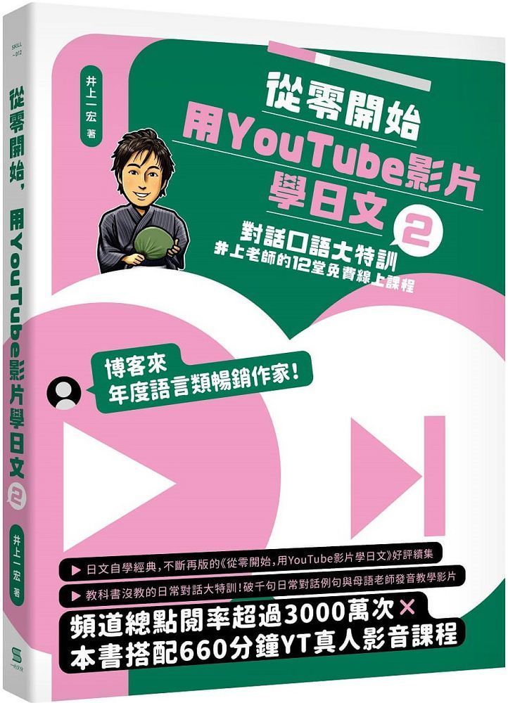 從零開始，用YouTube影片學日文（2）對話口語大特訓，井上老師的12堂免費線上課程