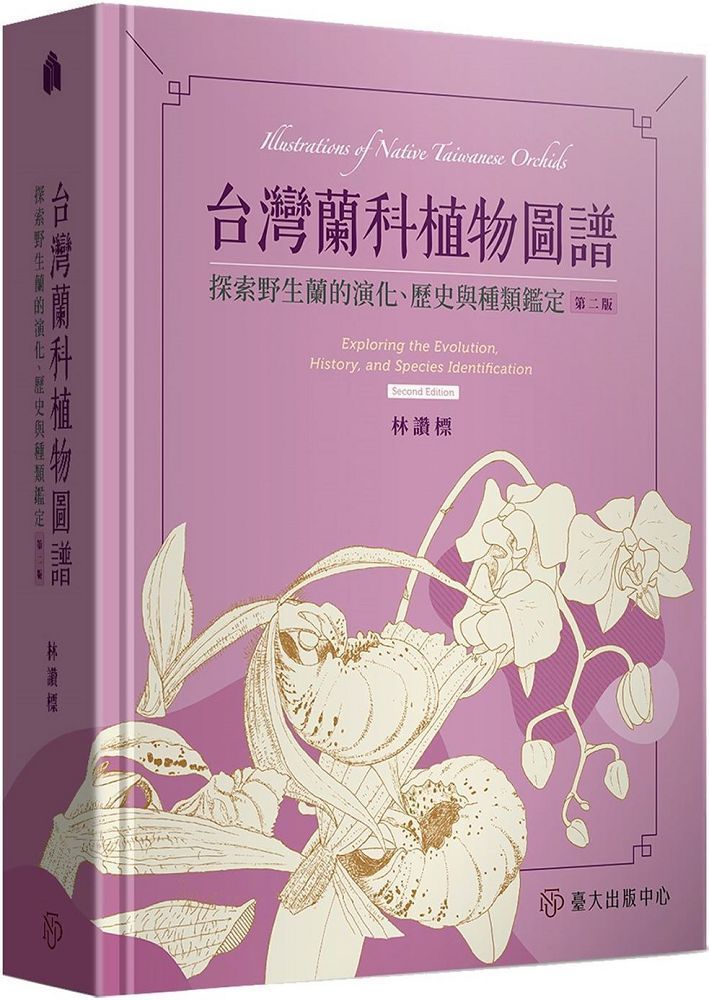 台灣蘭科植物圖譜：探索野生蘭的演化、歷史與種類鑑定（第二版）(精裝)