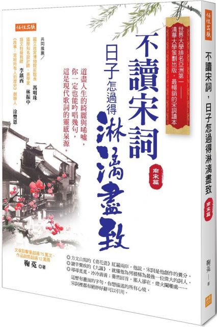 不讀宋詞 日子怎過得淋漓盡致 南宋篇 道盡人生的綺麗與唏噓 你一定也能吟唱幾句 這是現代歌詞的靈感泉源 Pchome 24h書店