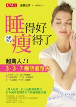 睡得好就瘦得了 超驚人 3 3 7睡眠瘦身法 Pchome 24h書店