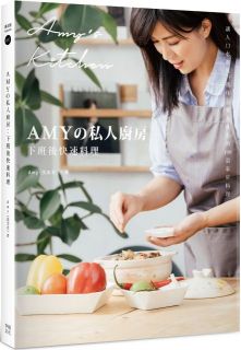 Amy的私人廚房，下班後快速料理：讓人口水直流、抓住全家人味蕾的100道家常菜（附完整步驟影音）