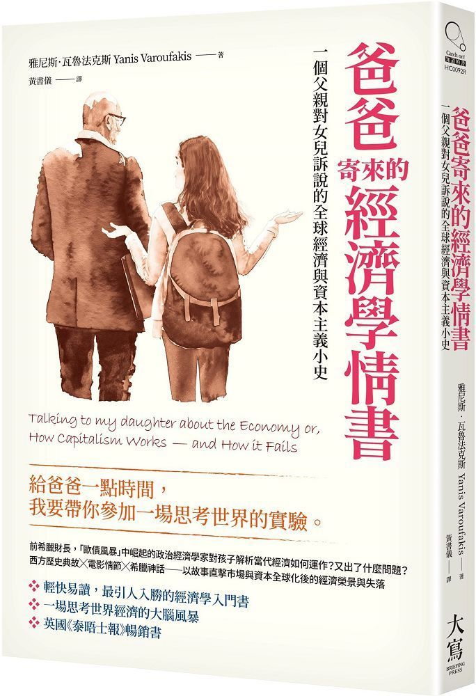 爸爸寄來的經濟學情書（二版）一個父親對女兒訴說的全球經濟與資本主義小史