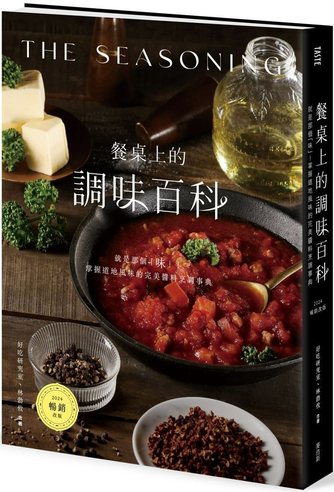 餐桌上的調味百科（2024暢銷改版）就是那個「味」！掌握道地風味的完美醬料烹調事典