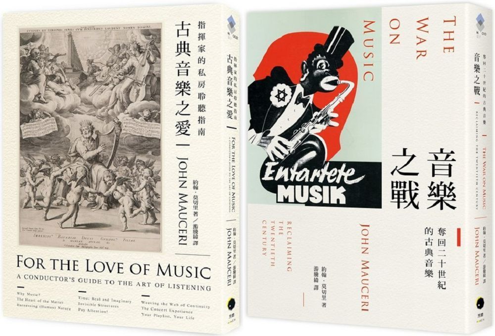 大指揮家談古典音樂（2冊套書）古典音樂之愛＋音樂之戰