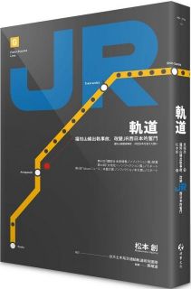軌道：福知山線出軌事故，改變JR西日本的奮鬥