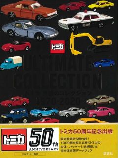 TOMICA玩具車完全圖鑑專集 1970～2020