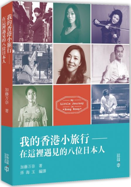 我的香港小旅行 在這裡遇見的八位日本人 Pchome 24h書店