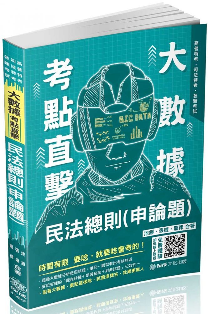 大數據考點直擊 民法 測驗題 21高普特考 司法特考 保成 Pchome 24h書店