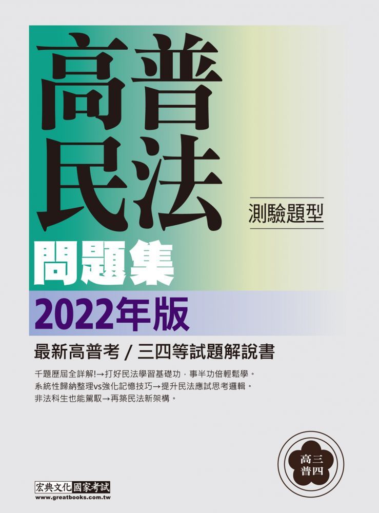 流程圖解 白話詳解 21高普考 三四等特考適用 民法 概要 主題式進階問題集 測驗題型 Pchome 24h書店