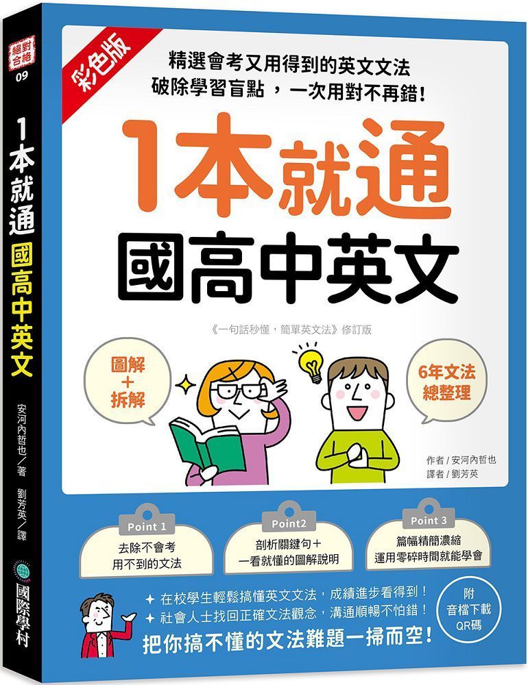 一句話秒懂 簡單英文法 嚴選國高中6年 真正用得到的英語文法 一次用對不再錯 附qr碼線上音檔 Pchome 24h書店