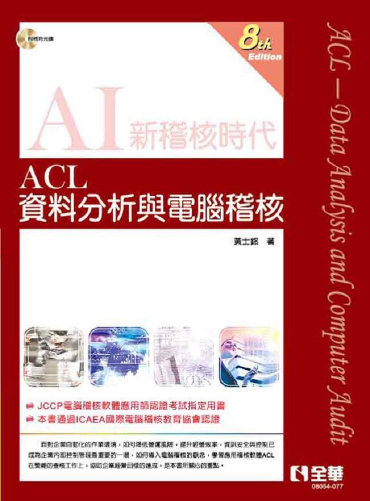 Acl資料分析與電腦稽核 第六版 附範例光碟 Pchome 24h書店