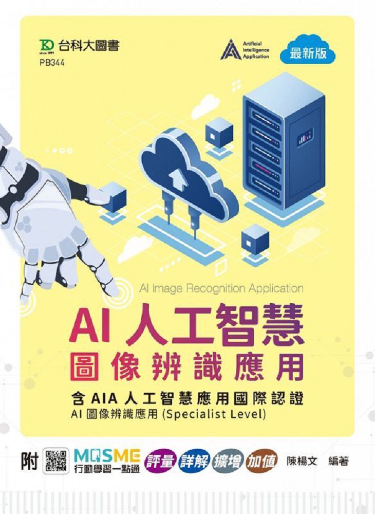 AI人工智慧圖像辨識應用含AIA人工智慧應用國際認證（AI圖像辨識應用Specialist Level）（最新版）附MOSME行動學習一點通：評量‧詳解‧擴增‧加值