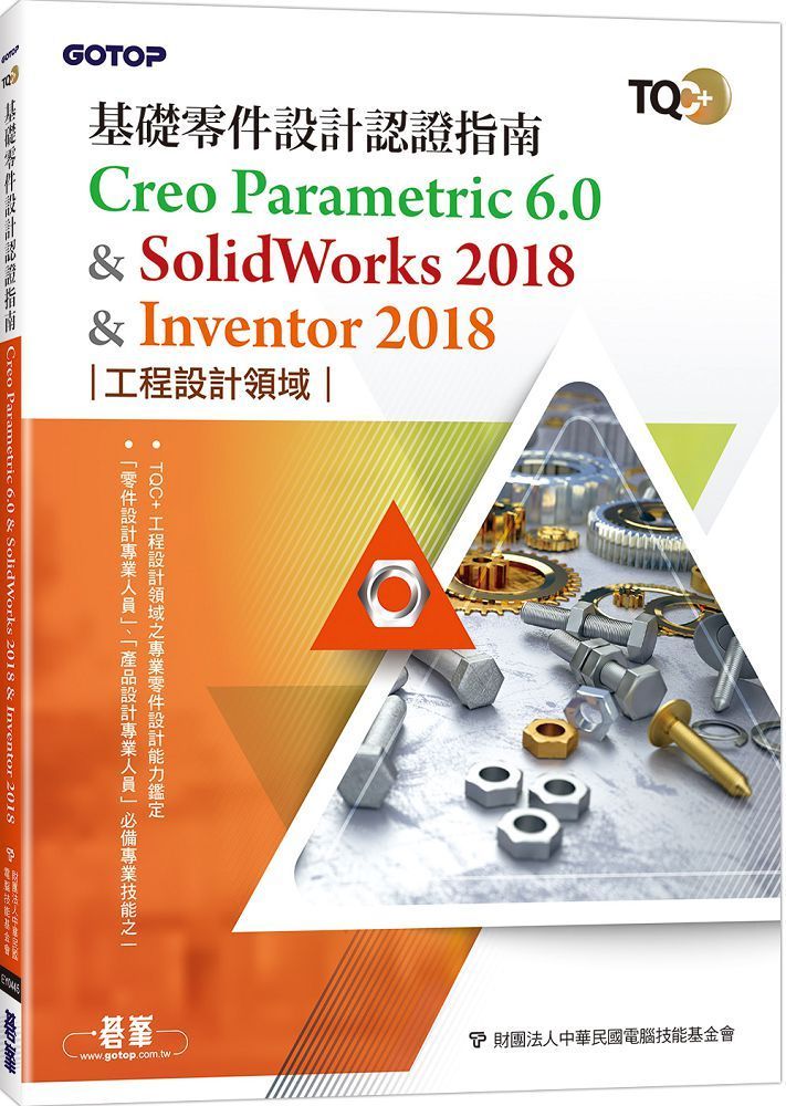TQC+基礎零件設計認證指南Creo Parametric 6.0 &amp; SolidWorks 2018 &amp; Inventor 2018