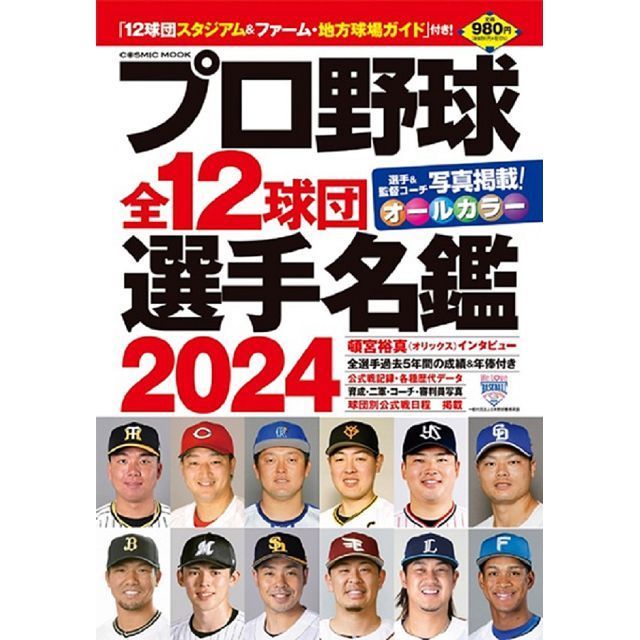 日本職棒全12球團選手名鑑 2024