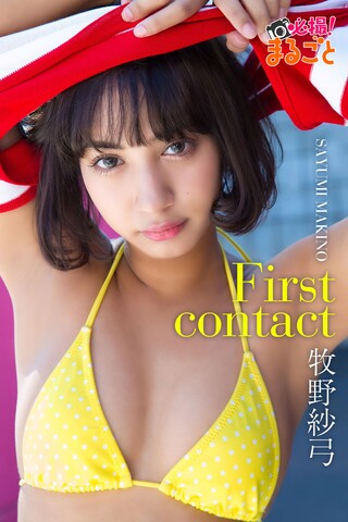 First contact 牧野紗弓（讀墨電子書）